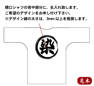 子供サイズの鯉口シャツに名入れ