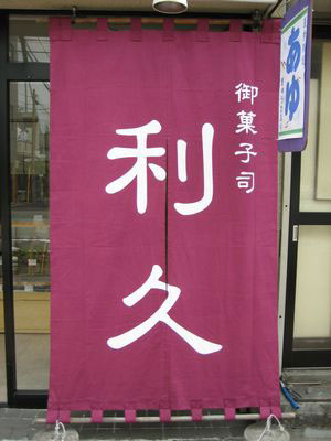 東京都の御菓子司利久様の日除け暖簾