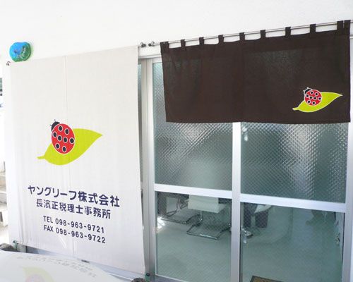 沖縄県のヤングリーフ株式会社様の暖簾と日除け暖簾