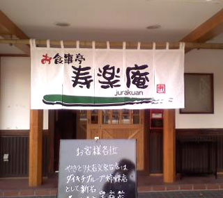 北海道の寿楽庵様の暖簾