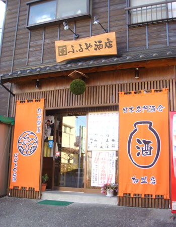 高知県のふるや酒店様の日除け幕