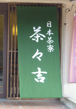 大阪府の平井様の日除け暖簾