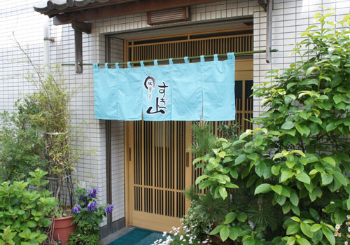埼玉県の「すぎ山」様の暖簾