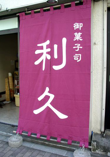 御菓子司「利久」様の日除け暖簾（2013年）