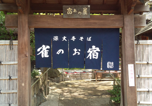 東京都の深大寺雀のお宿様の暖簾