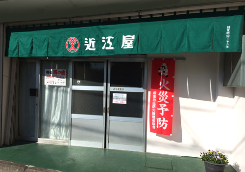 群馬県の（株）近江屋書店様の暖簾