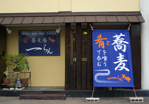 愛知県の一らん様の日除け暖簾