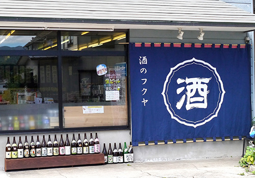 新潟県の「酒のフクヤ」様の日除け暖簾