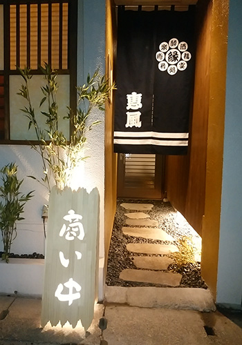 栃木県の恵風様の暖簾