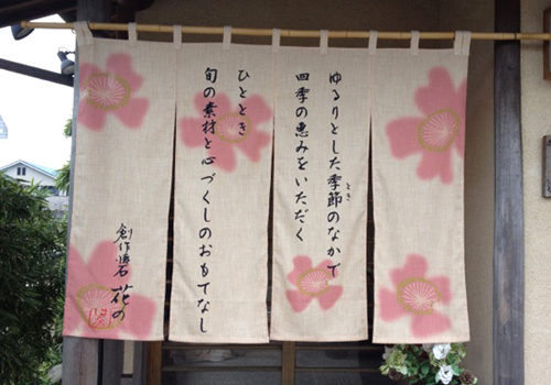 創作懐石「花の」様の暖簾と日除け暖簾