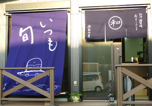 和歌山県の牧様の暖簾と日除け暖簾