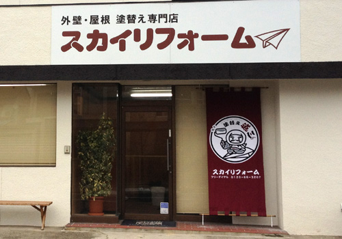 岐阜県のスカイリフォーム様の日除け暖簾