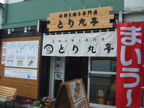北海道の「とり丸亭」様の暖簾