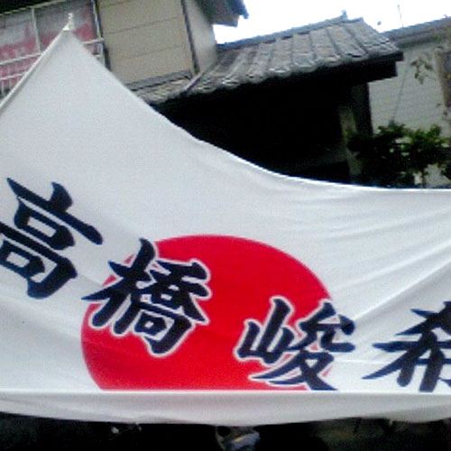 埼玉県の瀬川様の応援旗
