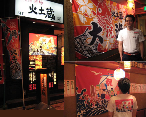 大衆酒場「火土蔵」様の大漁旗とTシャツとのぼり旗