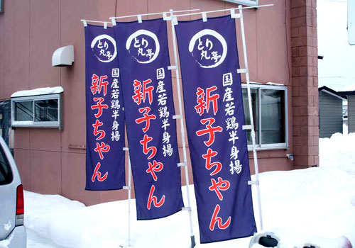 北海道の「とり丸亭」様の幟旗