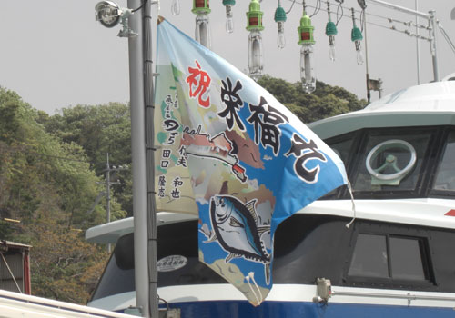 山口県の田口様の大漁旗