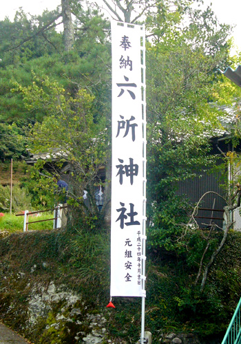 静岡県の長田様の神社幟
