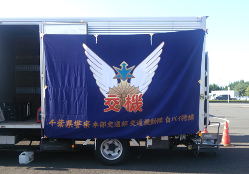 千葉県警察交通機動隊様の旗