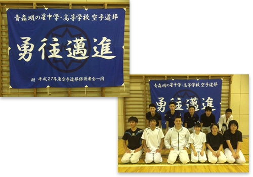 青森明の星中学・高等学校空手道部様の応援旗