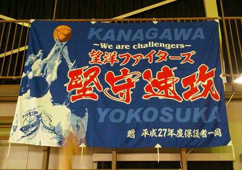 神奈川県の望洋ファイターズ様の応援旗