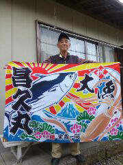 大阪府の小西様の大漁旗