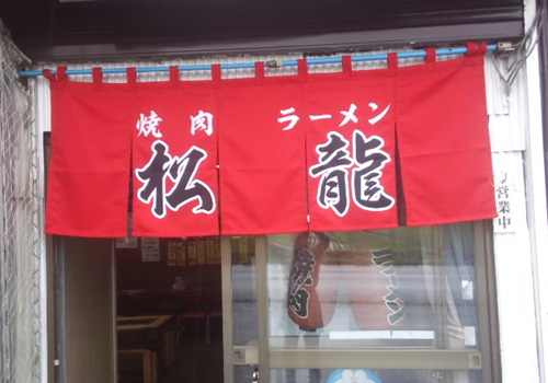焼肉松龍様の暖簾