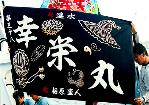 稚内市の相原様の大漁旗