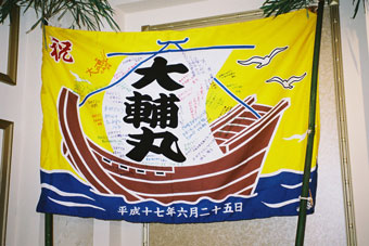 愛知県の村松様の大漁旗