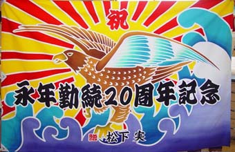 濱松様の大漁旗