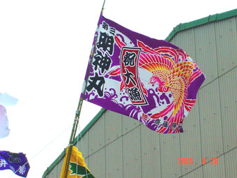 愛知県の齋藤様の大漁旗