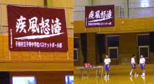 子持村立子持中学校バスケ部様の応援旗