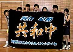 相模原市立共和中学校バスケットボール部様の応援旗