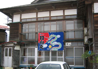 中島様の大漁旗