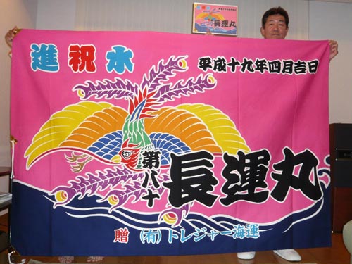 山口県の有限会社トレジャー海運様の大漁旗