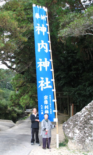 三重県神内神社様の神社幟お写真
