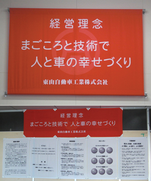 東山自動車工業（株）様の旗の写真