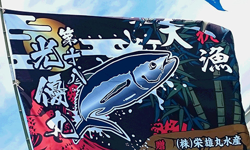 高知県栄雄丸水産様の大漁旗の写真