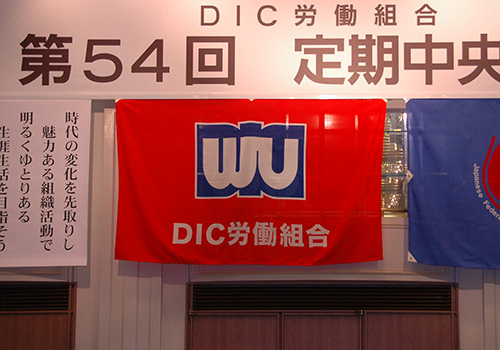 東京都DIC労働組合様の旗の写真
