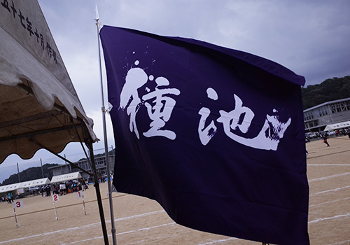 福井県種池自治会様の応援旗の写真