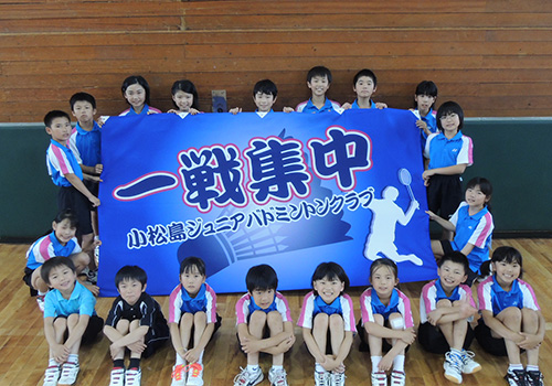 小松島ジュニアバドミントンクラブ様の応援旗