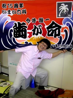 千葉県いまい歯科様の写真