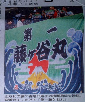 北海道鎌田様の応援旗の画像1