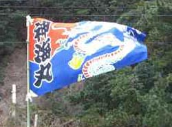 松江様の大漁旗の写真アップ