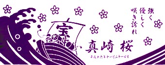 佐賀県真崎様の手ぬぐいの写真