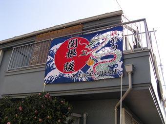 埼玉県関根様の大漁旗の写真