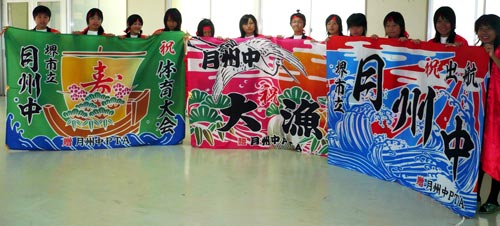 堺市立月州中学校様の大漁旗の写真