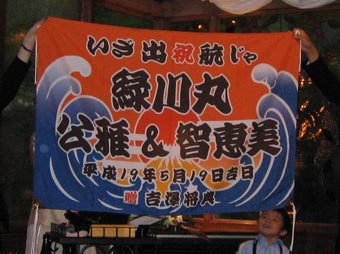 愛知県吉澤様の大漁旗の写真