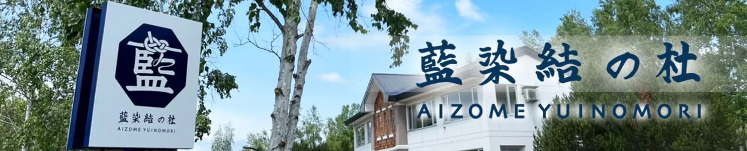 藍染結の杜サイトを見る