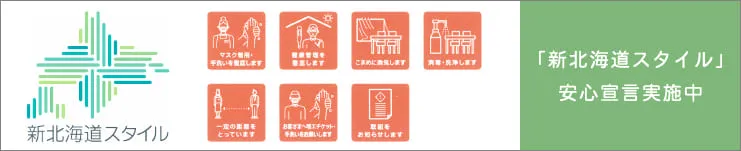 「新北海道スタイル」安全宣言ページを見る